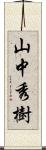 山中秀樹 Scroll