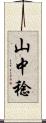 山中稔 Scroll