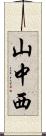 山中西 Scroll