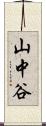 山中谷 Scroll