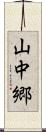 山中郷 Scroll