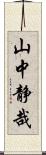 山中静哉 Scroll