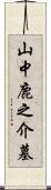 山中鹿之介墓 Scroll