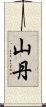 山丹 Scroll