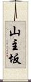 山主坂 Scroll