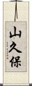 山久保 Scroll