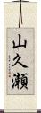 山久瀬 Scroll