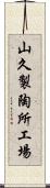 山久製陶所工場 Scroll