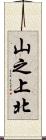 山之上北 Scroll