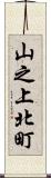 山之上北町 Scroll