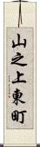 山之上東町 Scroll