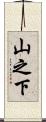 山之下 Scroll