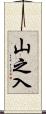 山之入 Scroll