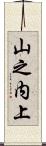 山之内上 Scroll
