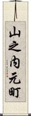 山之内元町 Scroll