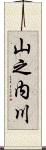 山之内川 Scroll