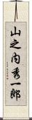 山之内秀一郎 Scroll