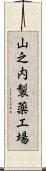 山之内製薬工場 Scroll