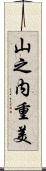 山之内重美 Scroll