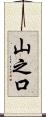 山之口 Scroll