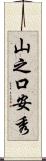 山之口安秀 Scroll