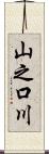 山之口川 Scroll