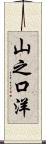 山之口洋 Scroll