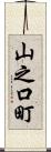 山之口町 Scroll