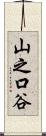 山之口谷 Scroll