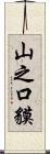 山之口貘 Scroll