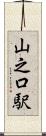 山之口駅 Scroll