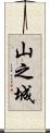 山之城 Scroll