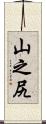 山之尻 Scroll