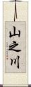 山之川 Scroll