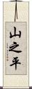 山之平 Scroll