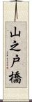 山之戸橋 Scroll