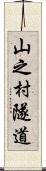 山之村隧道 Scroll