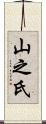 山之氏 Scroll
