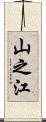 山之江 Scroll
