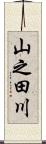 山之田川 Scroll