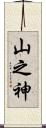山之神 Scroll