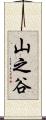 山之谷 Scroll