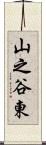 山之谷東 Scroll