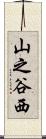 山之谷西 Scroll