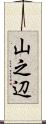 山之辺 Scroll