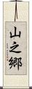 山之郷 Scroll