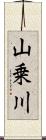 山乗川 Scroll