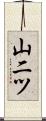 山二ツ Scroll