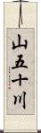 山五十川 Scroll