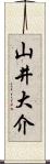 山井大介 Scroll
